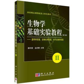 生物学基础实验教程 2——遗传学实验、生物化学实验、分子生物学实验(第3版)