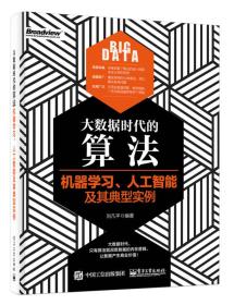 大数据时代的算法：机器学习、人工智能及其典型实例