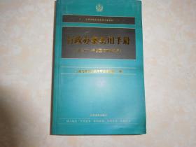 行政办案实用手册——含2017年修正行政诉讼法