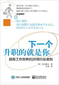 下一个升职的就是你：提高工作效率的26项行动准则