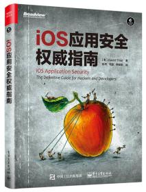 iOS 应用安全权威指南