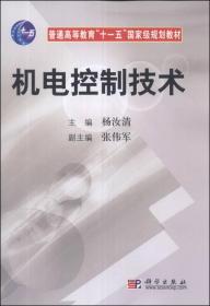 机电控制技术/普通高等教育“十一五”国家级规划教材