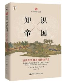 正版书 *--知识帝国：清代在华的英国博物学家（海外中国研究文库）