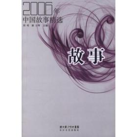 2006年中国故事精选