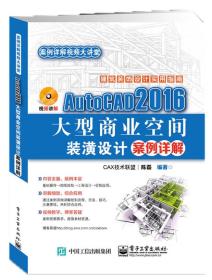 AutoCAD 2016大型商业空间装潢设计案例详解