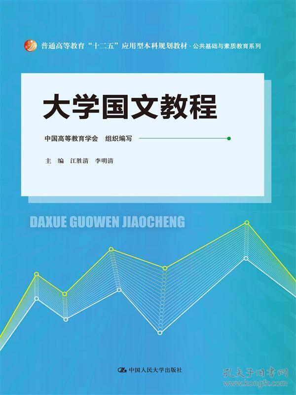 大学国文教程（普通高等教育“十二五”应用型本科规划教材·公共基础与素质教育系列）