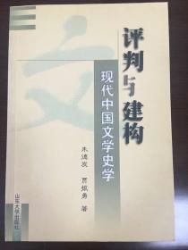 现代中国文学史学评判与构建（朱德发签赠山东大学贺立华教授）