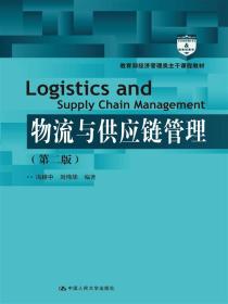 物流与供应链管理第二版冯耕中中国人民大学出版社