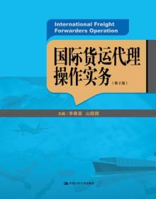 国际货运代理操作实务（第2版）/21世纪高职高专规划教材·国际经济与贸易系列