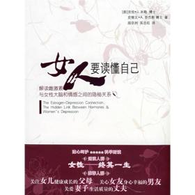 女人要读懂自己:解读雌激素与女性大脑和情感的隐秘关系