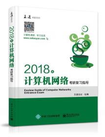 王道考研2018年计算机网络考研复习指导