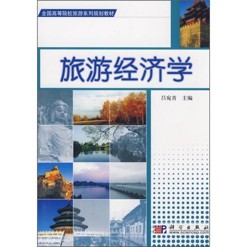 旅游經(jīng)濟學 呂宛青 科學出版社