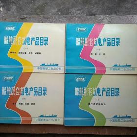 船舶配套机电产品目录 1-4册