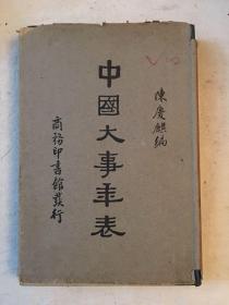 陈庆麟编《中国大事年表》（精装带书衣，商务印书馆民国二十四年三版）