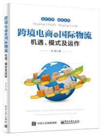 跨境电商与国际物流――机遇、模式及运作