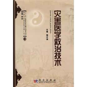 农村卫生适宜技术推广丛书：灾害医学救治技术