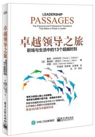 卓越领导之旅:职场与生活中的13个超越时刻