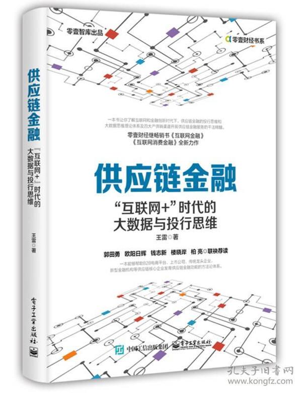 供应链金融：“互联网+”时代的大数据与投行思维