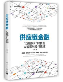 供应链金融 “互联网+”时代的大数据与投行思维