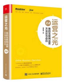 运营之光 我的互联网运营方法论与自由