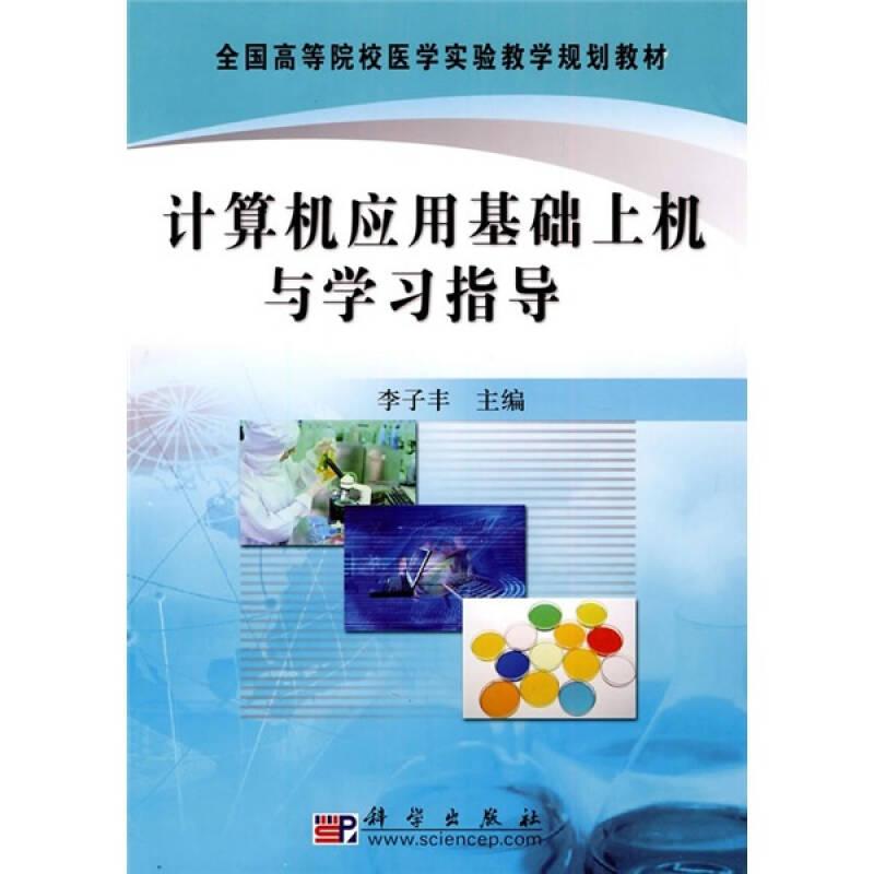 計算機應(yīng)用基礎(chǔ)上機與學(xué)習(xí)指導(dǎo)9787030237064