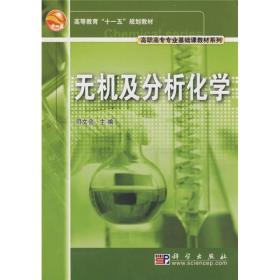 无机及分析化学/高职高专专业基础课教材系列