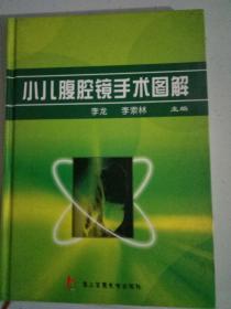 小儿腹腔镜手术图解李龙，李索林主编第二军医大学出版社