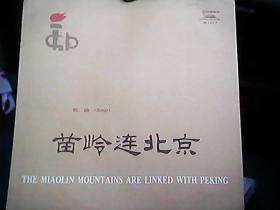 唱片包装袋：《苗岭连北京》（歌曲）