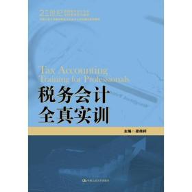 税务会计全真实训（21世纪高职高专会计专业项目课程系列教材；中国人民大学教材研究与开发中心立项精品系列教材）