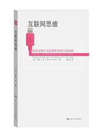 互联网思维：新商业模式与运营革命的行动指南