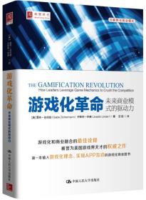 游戏化革命：未来商业模式的驱动力