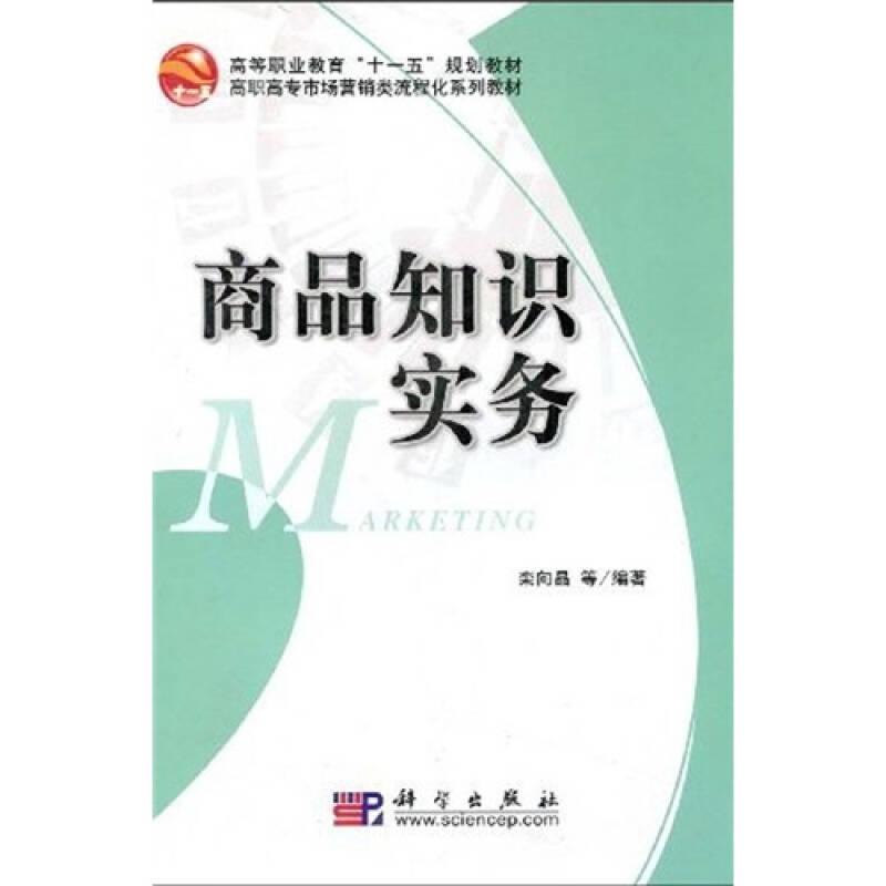 高等職業(yè)教育“十一五”規(guī)劃教材·高職高專(zhuān)市場(chǎng)營(yíng)銷(xiāo)類(lèi)流程化系列教材:商品知識(shí)實(shí)務(wù)