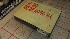 中国雕塑艺术史 （上下全二册，16开精装，1993年1版3印）