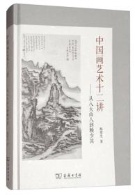 中国画艺术十二讲：从八大山人到赖少其