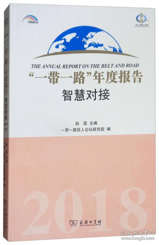 “一带一路”年度报告 智慧对接