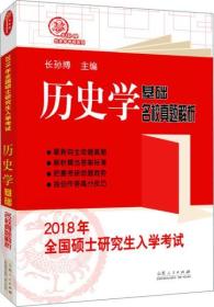 2018硕士研究生入学考试历史学基础 名校真题解析 9787209104098