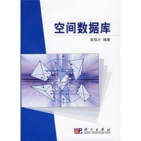 空间数据库 吴信才 科学出版社 2009年05月01日 9787030245878