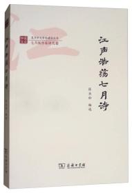 江声浩荡七月诗/复旦中文学科建设丛书·七月派作家研究卷