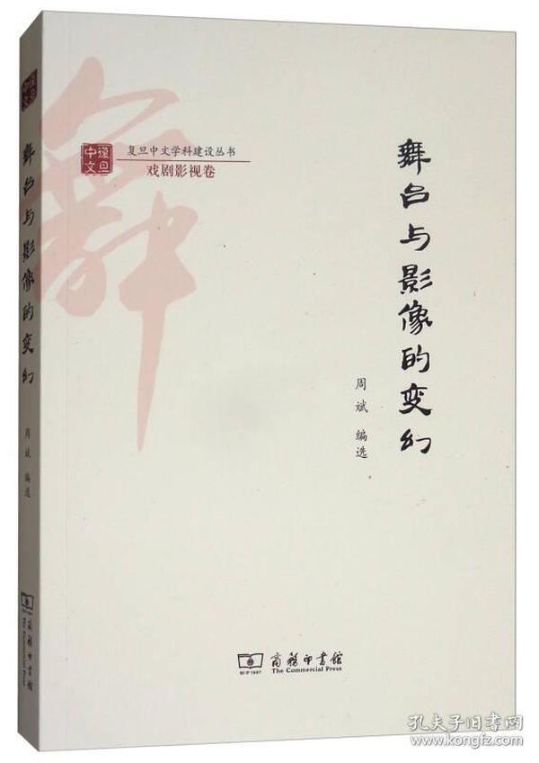 舞台与影像的变幻/复旦中文学科建设丛书·戏剧影视卷