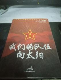 我们的队伍向太阳