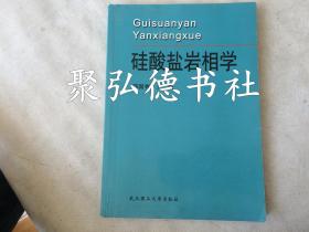 硅酸盐岩相学