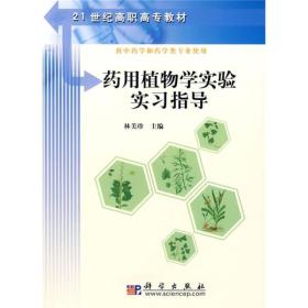 藥用植物學(xué)實(shí)驗(yàn)實(shí)習(xí)指導(dǎo)(彩圖版)林美珍9787030246660科學(xué)出版社林美珍 編科學(xué)出版社9787030246660