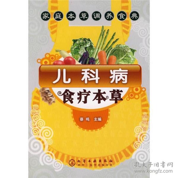 家庭本草调养食典：儿科病食疗本草