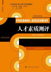 人才素质测评 徐世勇 中国人民大学出版社 2014年07月01日 9787300195452