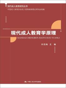 现代成人教育学原理/现代成人教育研究丛书