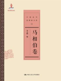 中古近代思想家文库：马相伯卷