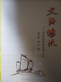 文海扬帆 评说陈瑞学人生