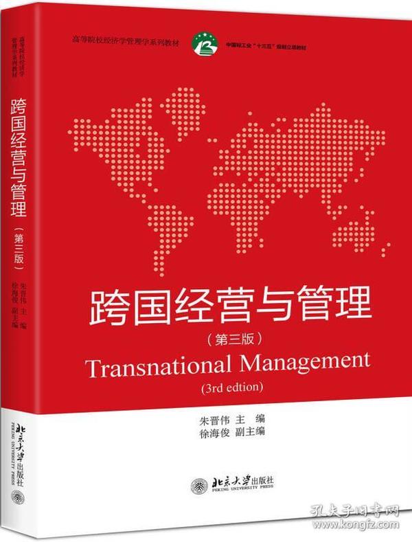 跨国经营与管理第三版第3版 朱晋伟 北京大学出版社 9787301289792