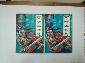 剪断江湖怨（上下全两册）《江湖道》系列  书前有精美绣像  1991年一版一印