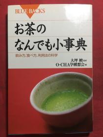 茶の…小事典《日本原版茶叶书籍》